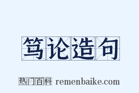 笃论造句是什么意思的图片